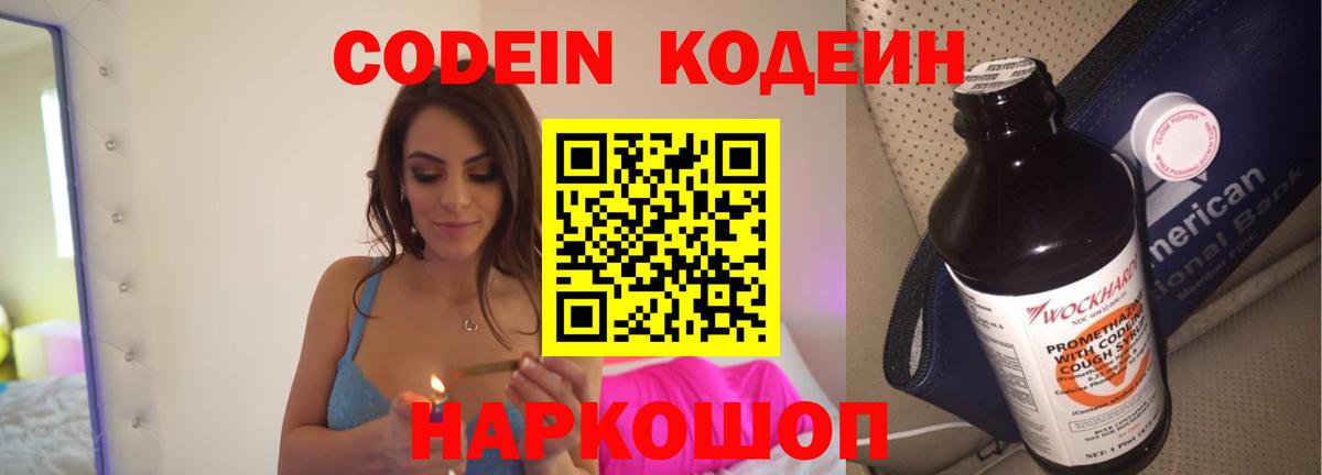 Codein напиток Lean (лин)  Вход с VPN  Карасук 